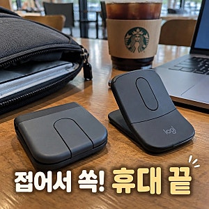 로지텍 모비폴드 첫 폴더블 마우스 써보니