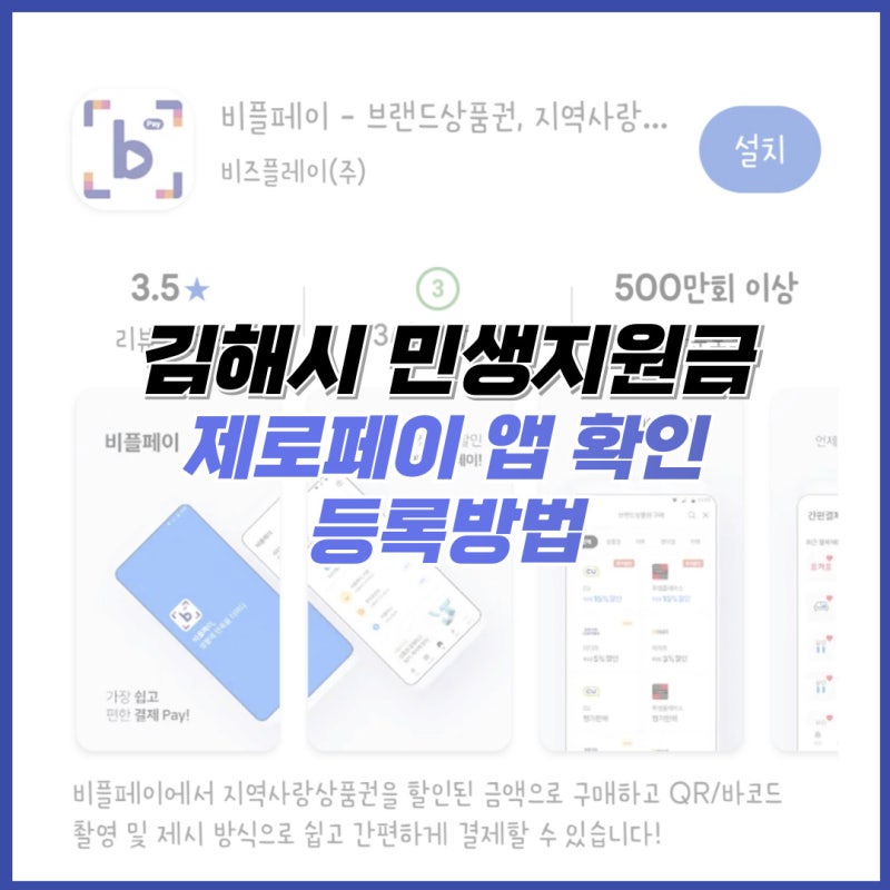 김해시 민생지원금 제로페이 앱 확인 및 등록방법 (비플페이 사용법)