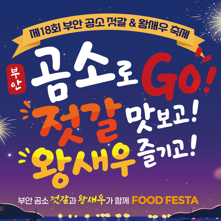 2026 부안 곰소젓갈축제, 10월 곰소에서 젓갈과 왕새우를 맛보세요