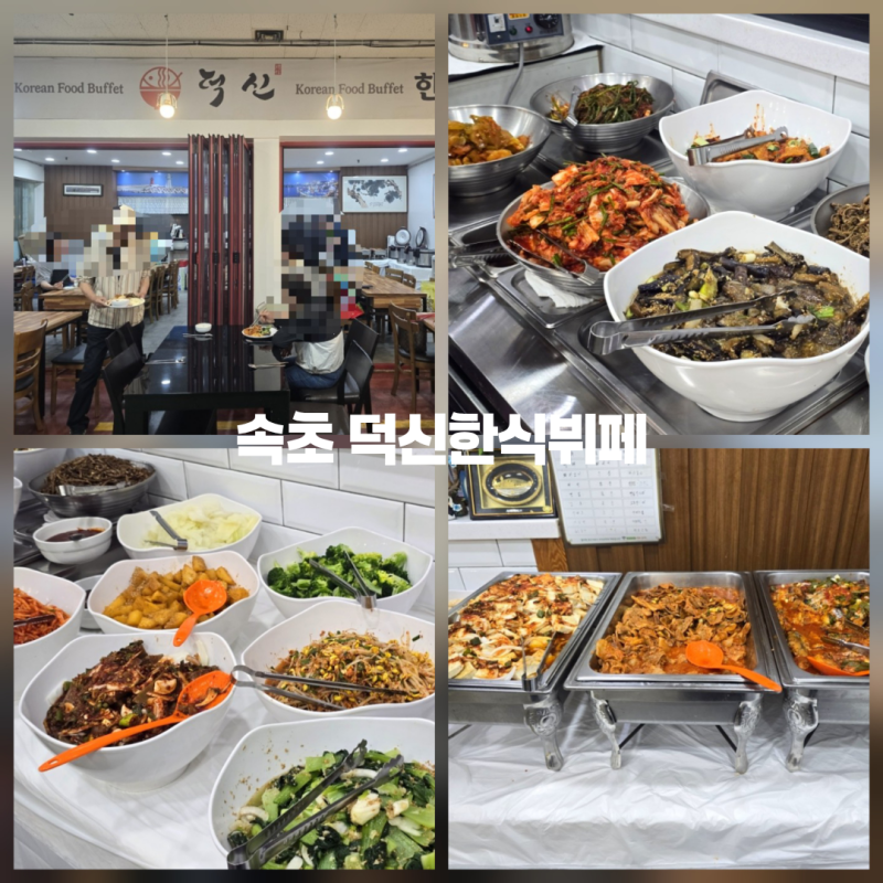 속초 중앙시장 한식뷔페 가성비 맛집 덕신한식뷔페