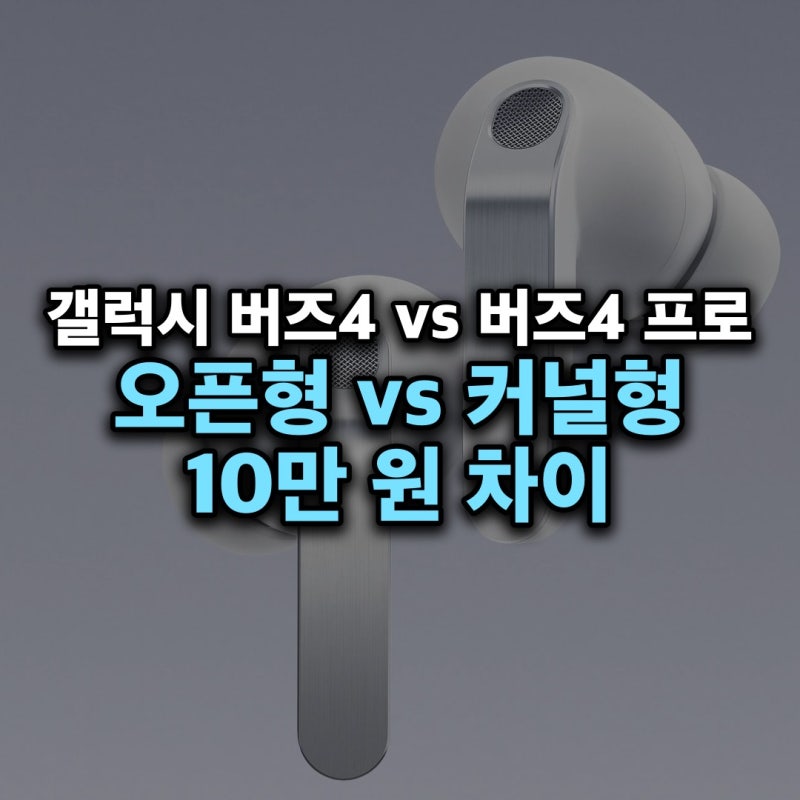 갤럭시 버즈4 프로 버즈4 차이 — 커널형 이어팁과 2웨이 스피커, 10만 원 차이 비교