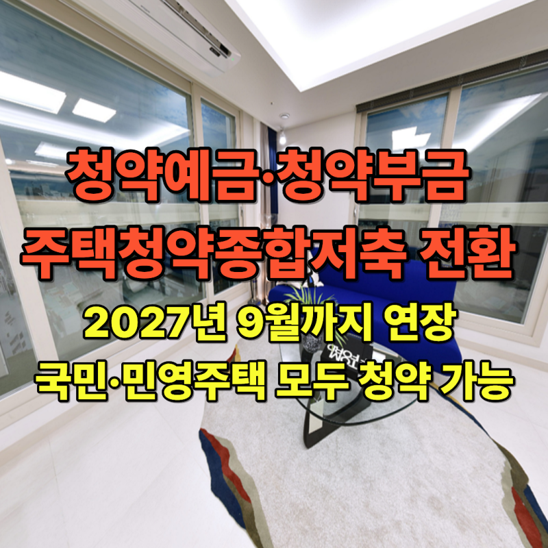 청약예금·청약부금 주택청약종합저축 전환 2027년 9월까지 연장 국민·민영주택 모두 청약 가....