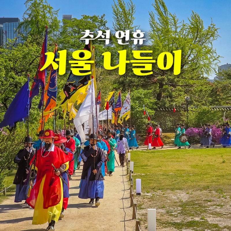 BEST 3 Chuseok Seoul Courses: Gyeongbokgung Palace Free Admission