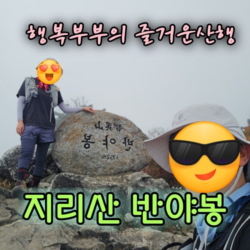 지리산 반야봉 등산, 성삼재 노고단 최단코스 주차 및 등산 입장시간 체크