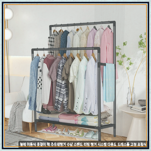 철제 이동식 옷걸이 랙 주우재행거 수납 스탠드 리빙 행거 시스템 다용도 드레스룸 고정 조....