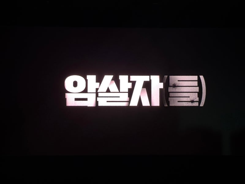 영화 암살자(들) 후기｜실화 모티브, 스포 없이 보고 난 생각