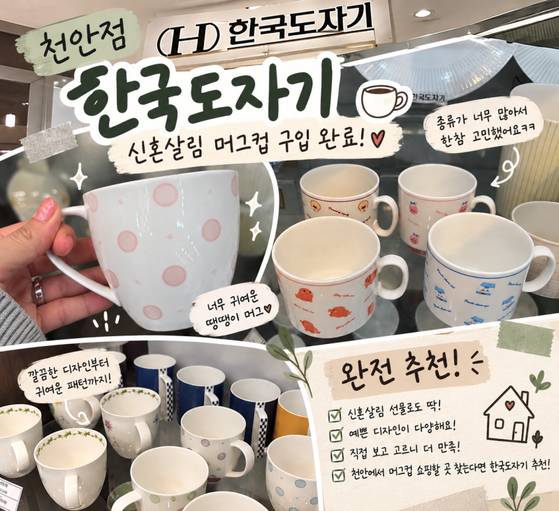 천안 그릇 구입 추천｜한국도자기 천안점 40% 할인 신혼집 머그컵 구입 후기