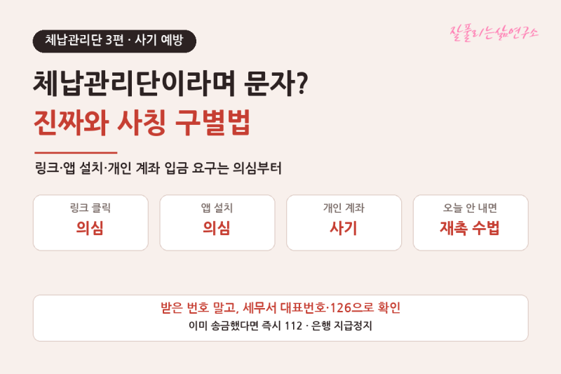 체납관리단이라며 문자가 왔다면? 진짜와 사칭 구별하는 법