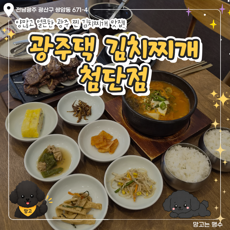 광주 첨단 맛집 추천!! 김치찌개가 찐입니다! '광주댁 김치찌개 첨단점'
