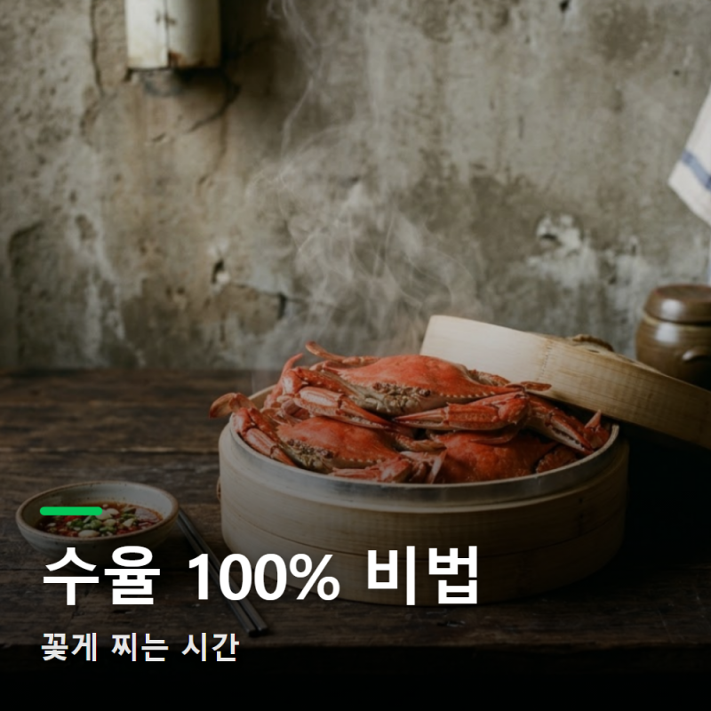 가을 꽃게 찌는법 시간, 살 다 녹는 최악의 실수 피하는 법