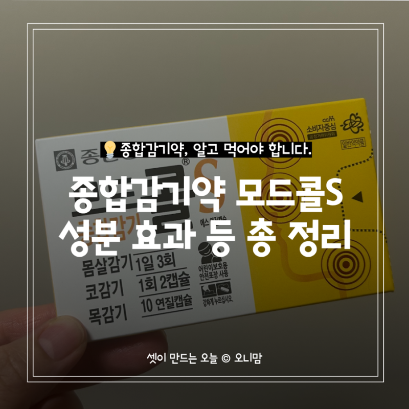 모드콜S 종합감기약, 성분 효과 복용방법 그리고 약국 가격 차이 총 정리