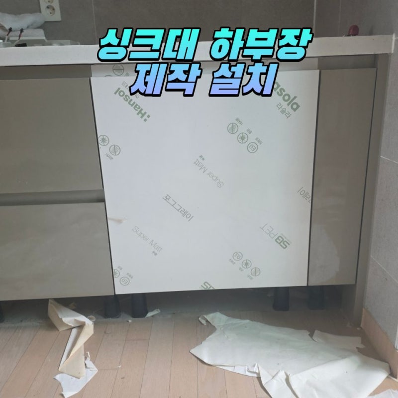 삼성 빌트인 가스오븐 철거하고 깔끔하게 하부 수납장으로 교체하기