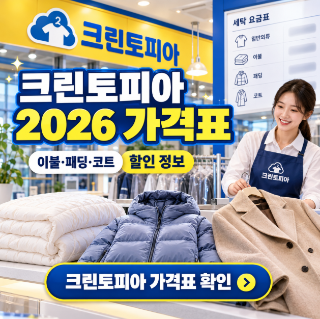 크린토피아 2026 가격표 이불·패딩·코트 세탁비용 "할인하는 날은 언제?"