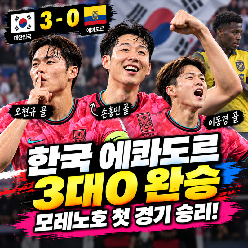 한국 에콰도르 축구 결과 3대0, 오현규·손흥민·이동경 골…모레노호 첫 경기 완승
