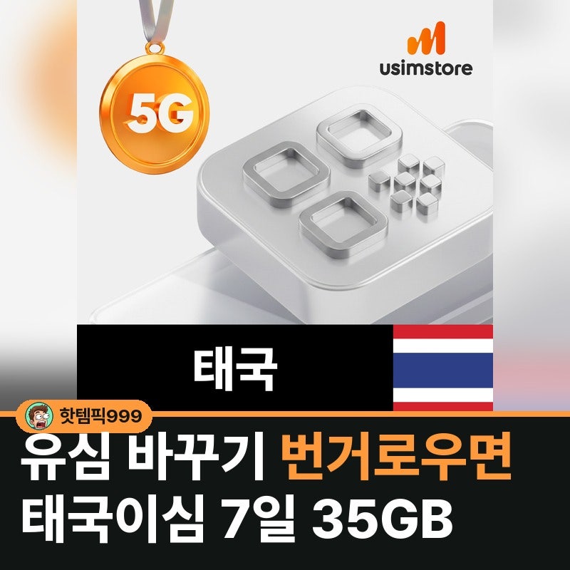 유심 바꾸기 번거로우면 태국이심 7일 35GB — 유심스토어 TRUE DTAC