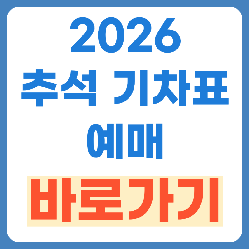 2026 추석 연휴 기차표 예매 못했다면? (+꿀팁 대공개!)