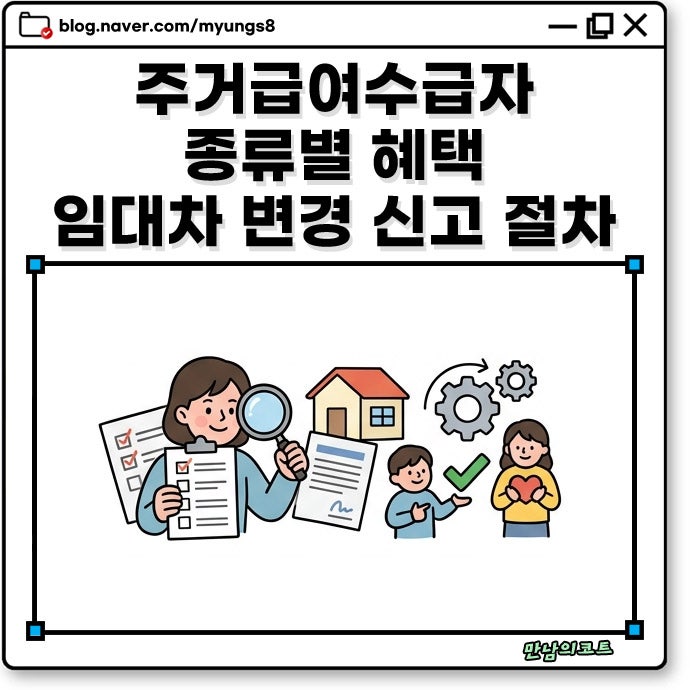 주거급여수급자 뜻과 혜택 종류와 이사 시 알아야 할 임대차 변경 신고 절차