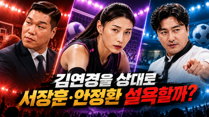 김연경을 상대로 서장훈·안정환 설욕할까?｜일요일 밤 예능 3파전 다시 시작