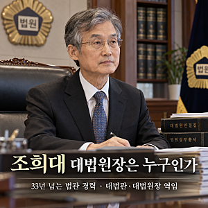 조희대 대법원장, 왜 지금 다시 주목받나…대법관 제청 갈등과 사법부 독립