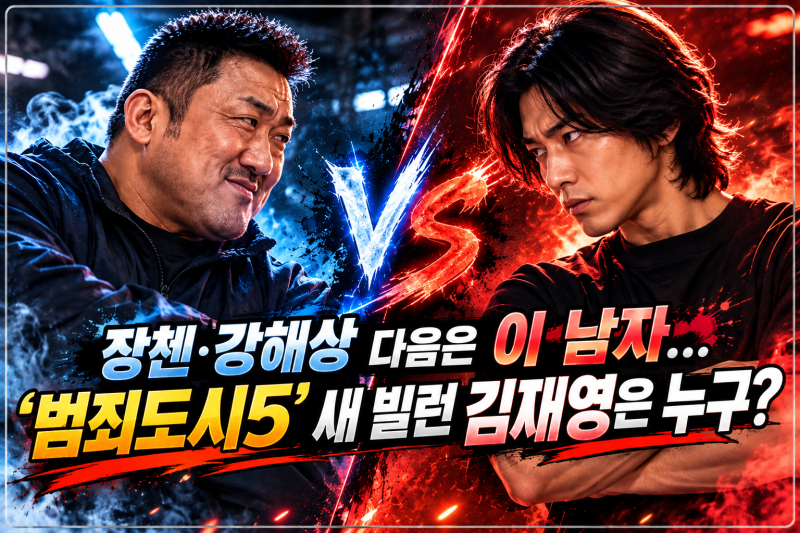 장첸·강해상 다음은 이 남자…‘범죄도시5’ 새 빌런 김재영은 누구?