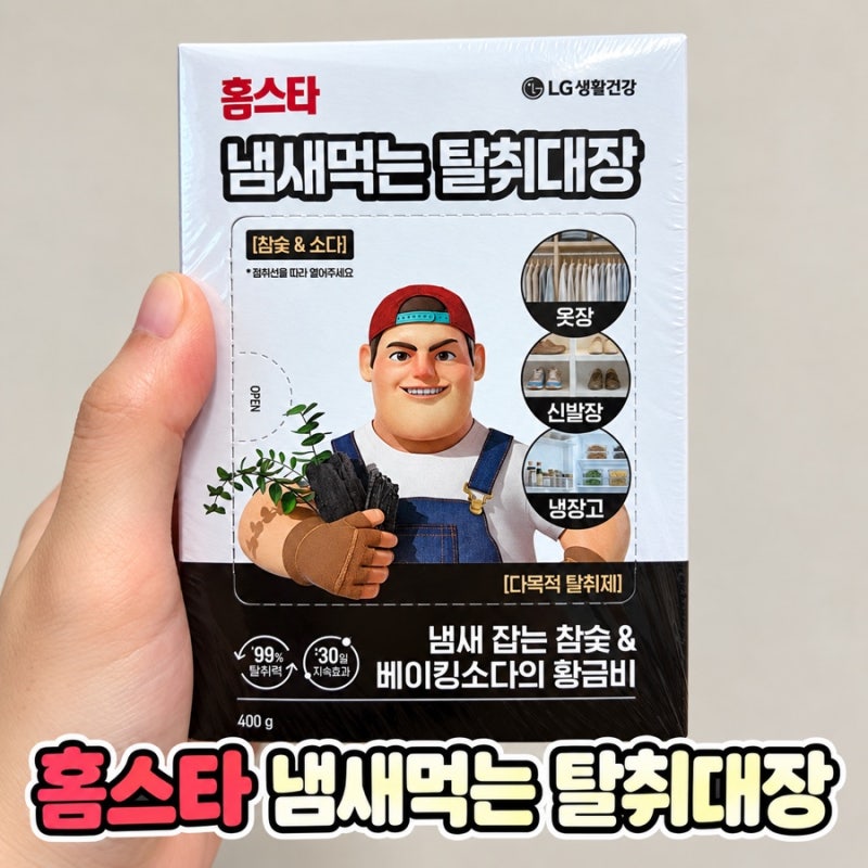 신발장 냄새 제거 꿀템! [홈스타 냄새먹는 탈취대장] 베이킹소다 & 참숯 탈취제 솔직후기