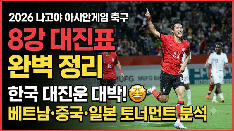 2026 나고야 아시안게임 축구 8강 대진표 완벽 정리: 한국 대진운 대박! 베트남·중국·일본 토....