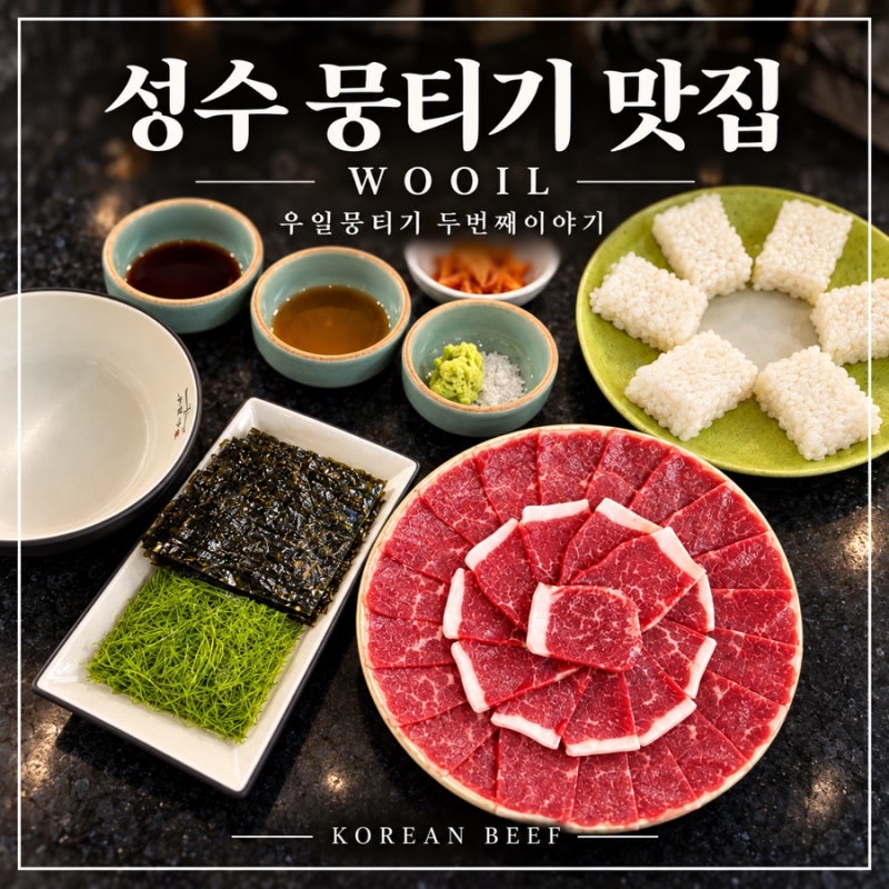 성수 뭉티기 맛집 우일뭉티기 두번째이야기 뚝섬 육회 차돌사시미