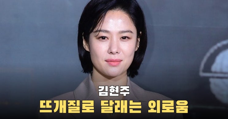 '49세' <b>김현주</b>, <b>뜨개질</b>로 외로움 달래며 유인나와 나눈 취미 이야기