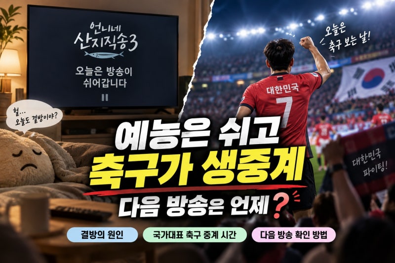 언니네 산지직송3 결방, 에콰도르전 중계 왜 편성됐나