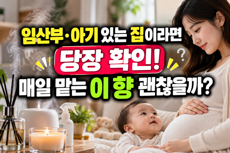 임산부·아기 있는 집이라면 당장 확인! 매일 맡는 이 향 괜찮을까?