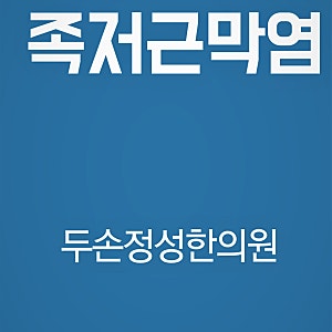 아침마다 찌릿! 잘 낫지않는 족저근막염은 침치료로?-광안리한의원