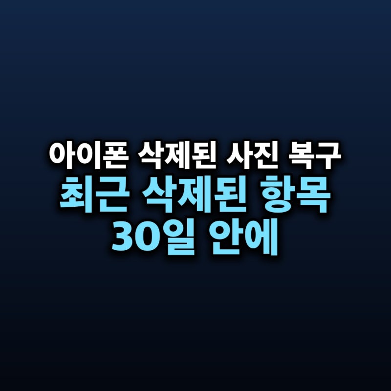 아이폰 삭제된 사진 복구 — 최근 삭제된 항목에서 30일 안에 되살리는 법과 iCloud 주의점