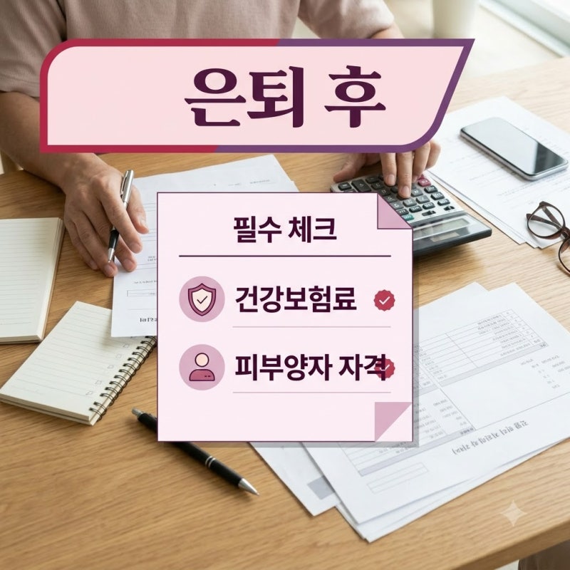 "자녀 밑으로 들어가면 끝일까" 은퇴 후 건강보험료 피부양자 자격 기준