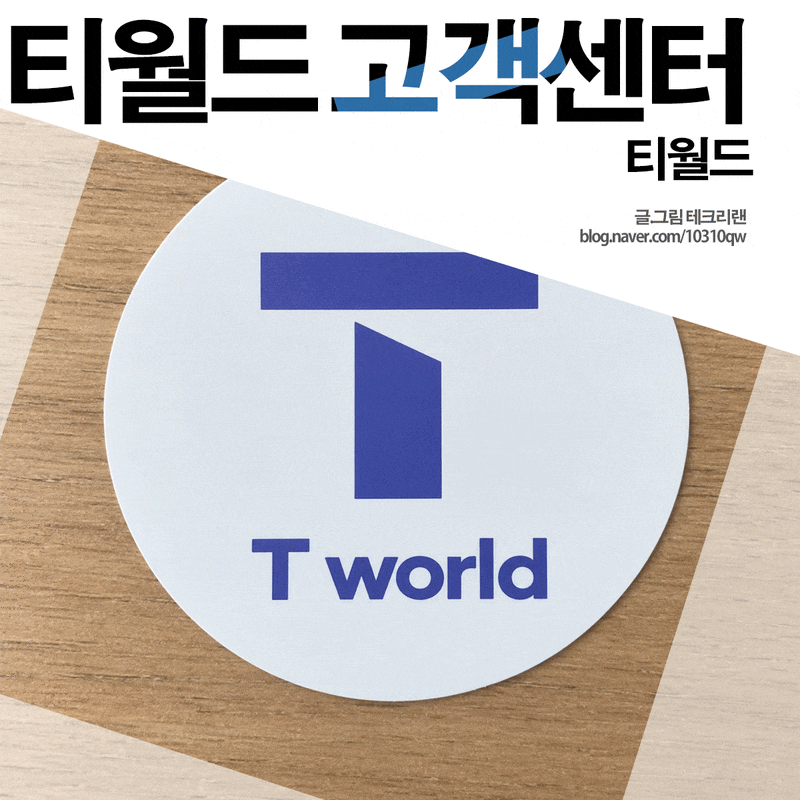 SKT 티월드 홈페이지 고객센터 전화번호 체크