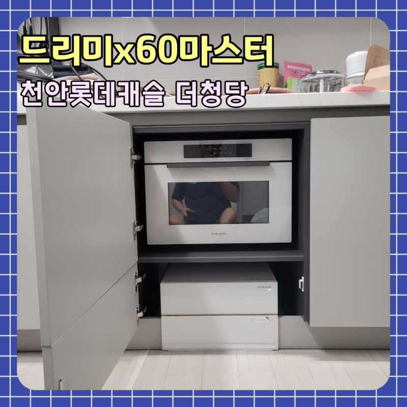 천안 롯데캐슬더청당 드리미 x60 마스터 직배수 로봇청소기장 리폼