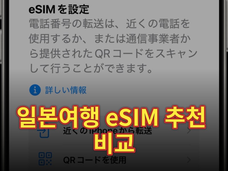 일본여행 eSIM 추천 비교, 오사카 거주자가 직접 써보고 정리했어요 (2026)
