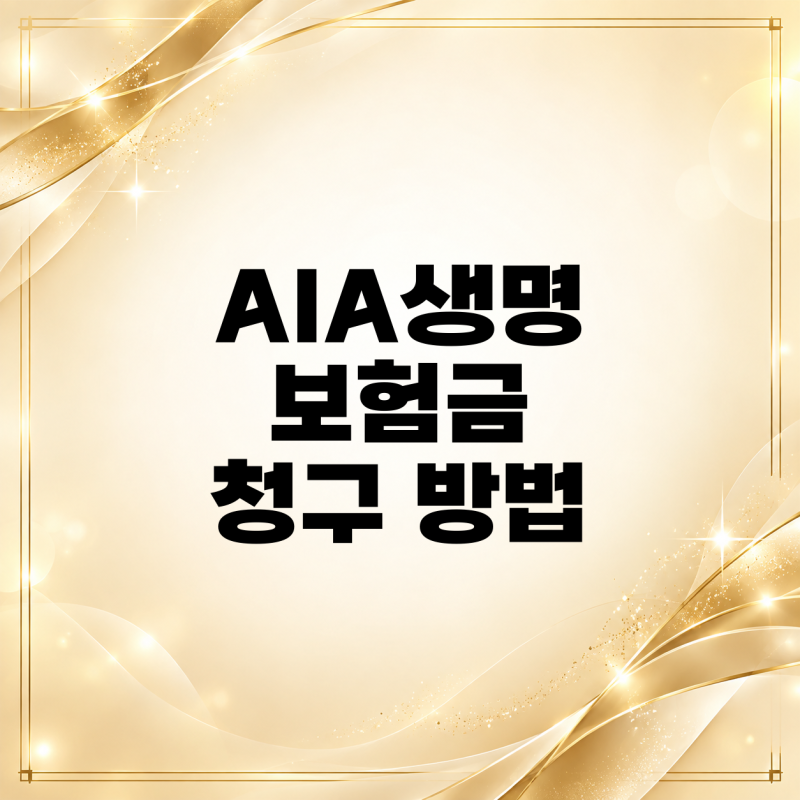 AIA생명 보험금 청구 방법 정리