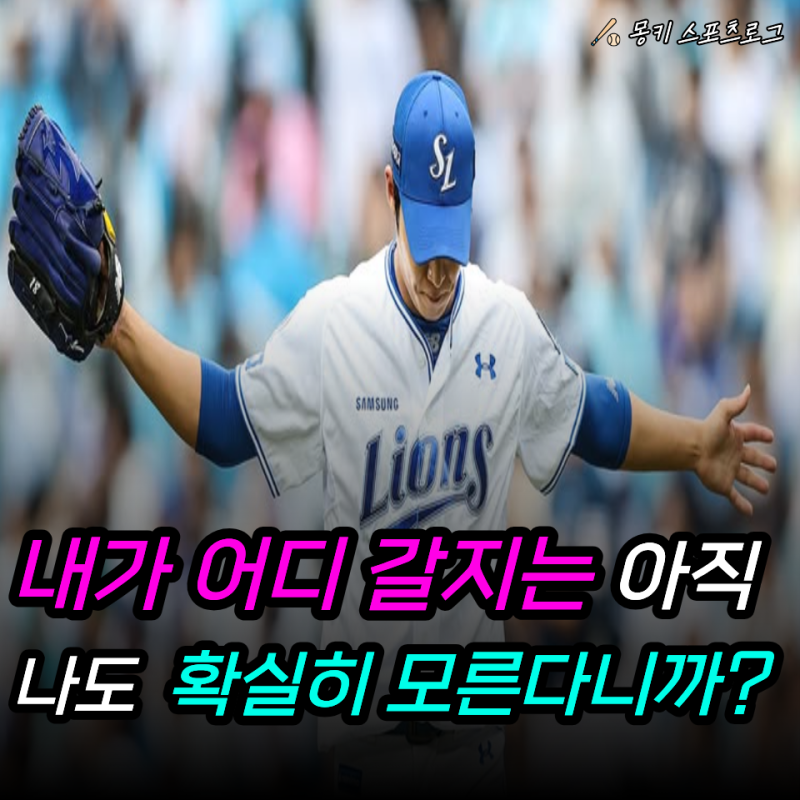 “이러다 진짜 삼성 떠나는 거 아냐?” 원태인 삼성 공식 SNS 언팔로우… 하필 FA 앞두고 도대....