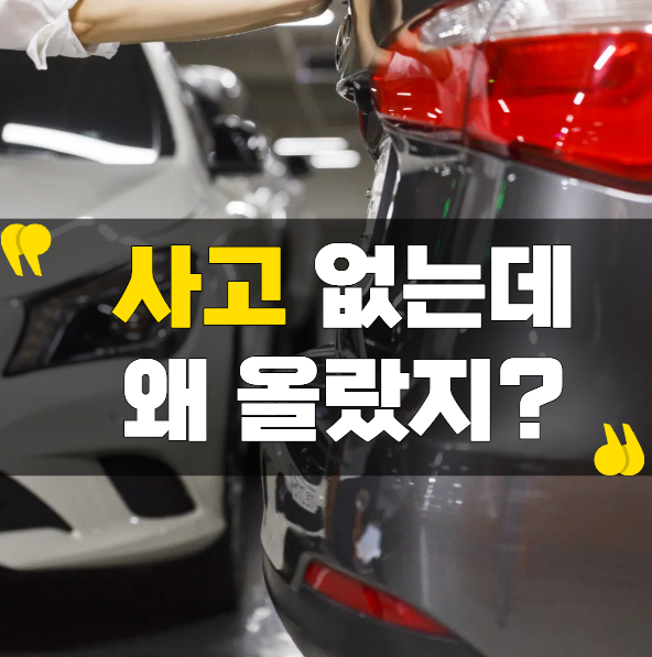 사고도 없는데 자동차보험료가 올랐다면? 갱신 전 꼭 확인하세요