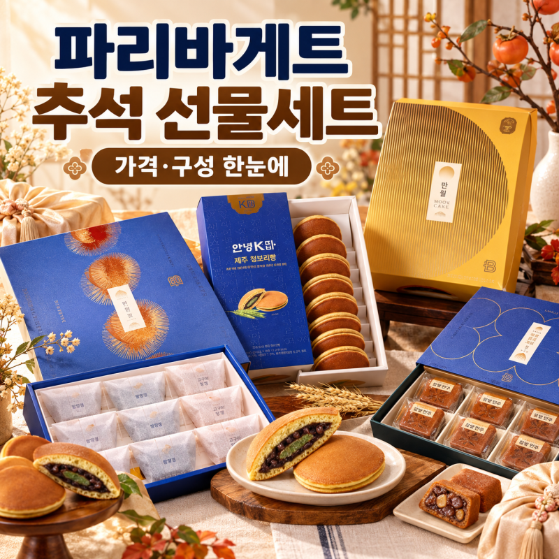 파리바게트 추석 선물세트 2026 가격 구성 추천 5가지 한눈에