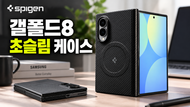 슈피겐 아라미드 갤럭시z폴드8 맥세이프 케이스 카본 초슬림 최저가로 싸게 사는 법