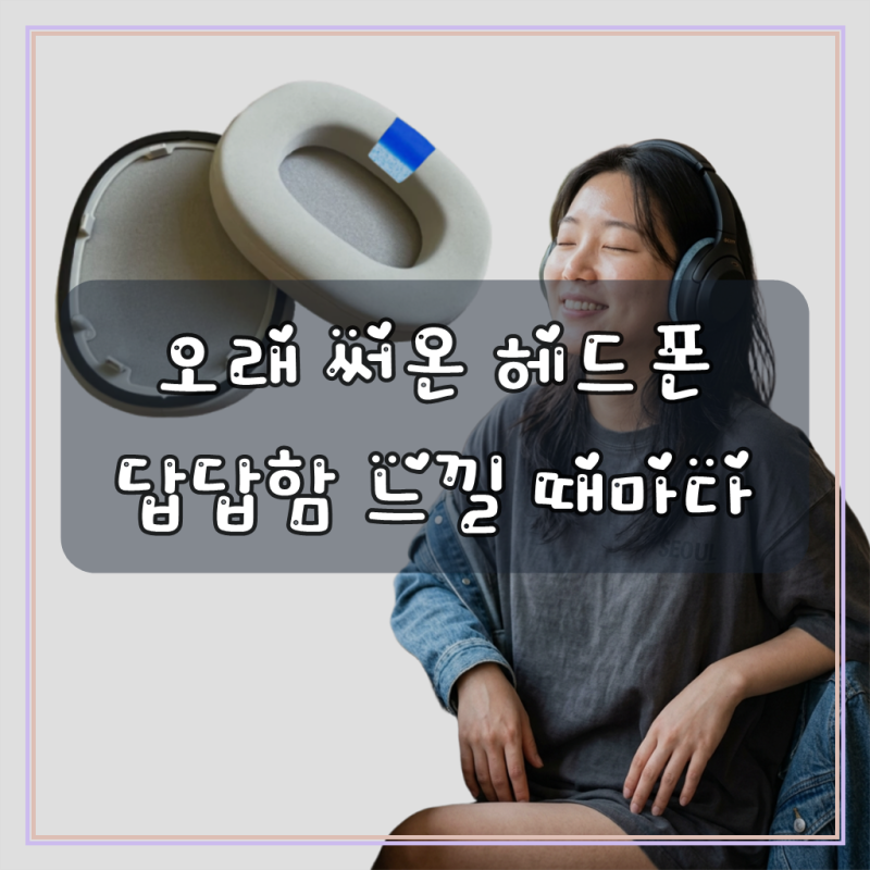 드림픽 소니 WH-1000XM6 쿠션 이어패드 가죽 쿨링 헤드폰 커버 교체용 호환용, 1개, 쿨링그레이