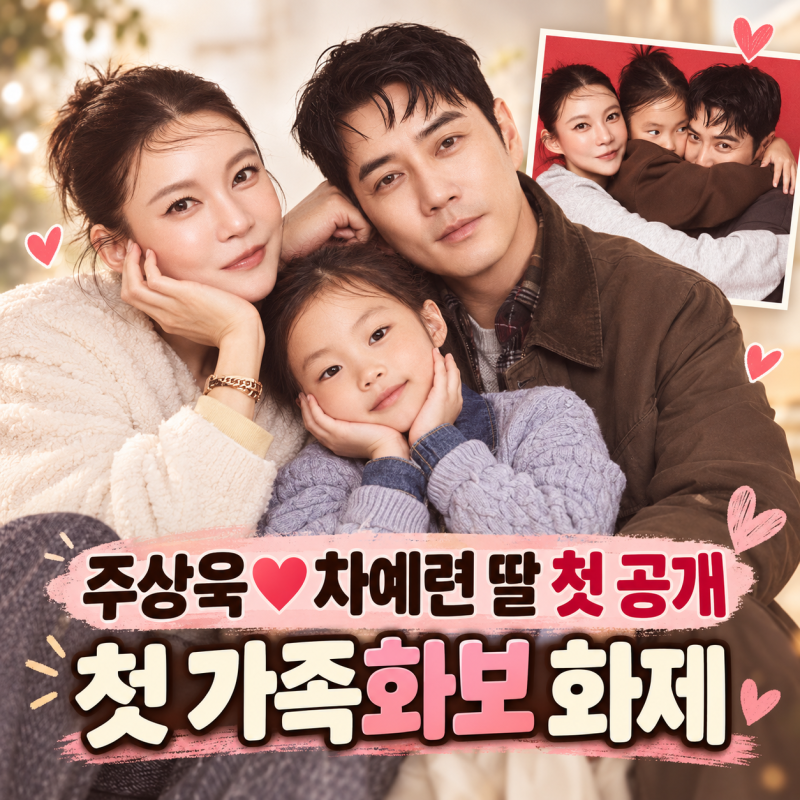 주상욱 차예련 딸 인아 첫 공개, 9살 첫 가족화보에 관심 쏠린 이유