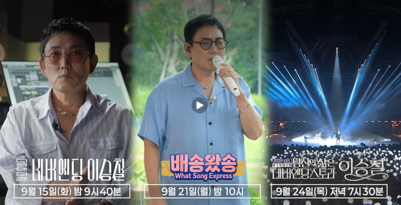 KBS 이승철 추석 콘서트 방송시간｜박보검 특별무대·28곡 네버엔딩 스토리 안방에서 듣는다!