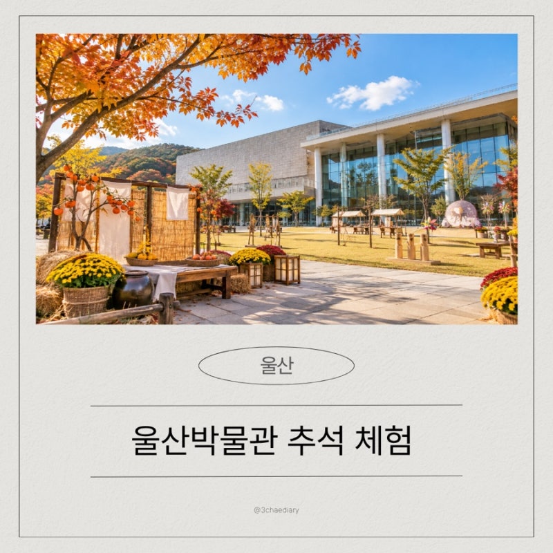 울산 추석 아이와 가볼만한곳｜울산박물관 무료 체험
