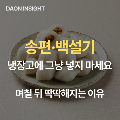 남은 떡 냉장고에 넣으면 딱딱해집니다｜송편·백설기·인절미 오래 먹는 보관법