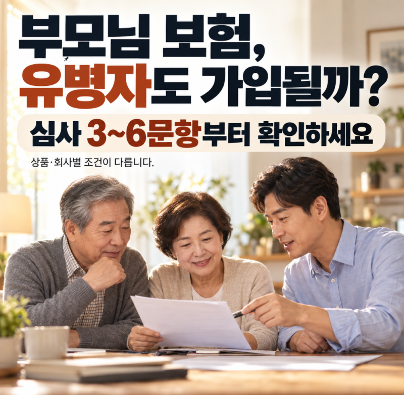부모님 보험 추천 유병자도 가입되는 '실버보험' 조건