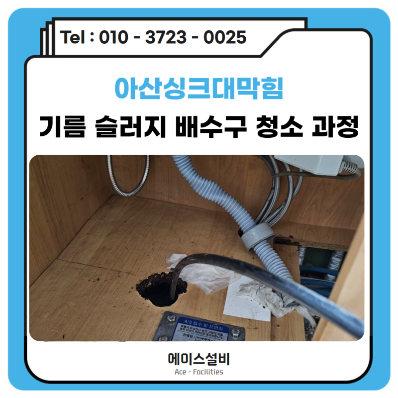 아산싱크대막힘 물 안 빠질 때 하수구 배관 청소 방법