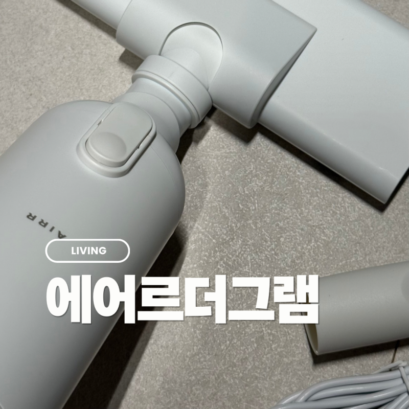 가벼운 핸디형 무선청소기 에어르 더 그램 직접 써본 솔직 후기 및 장단점