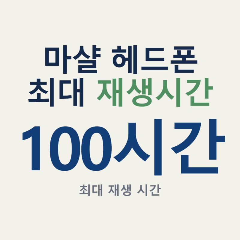 마샬 헤드폰 고를 때 19만원짜리와 노이즈 캔슬링 모델 중 무엇이 맞을까?